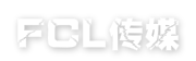FCL传媒